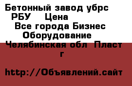 Бетонный завод убрс-10 (РБУ) › Цена ­ 1 320 000 - Все города Бизнес » Оборудование   . Челябинская обл.,Пласт г.